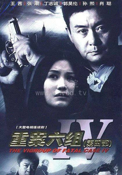 重案六组第4部