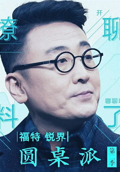 圆桌派第2季