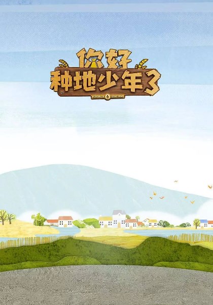 你好种地少年第3季