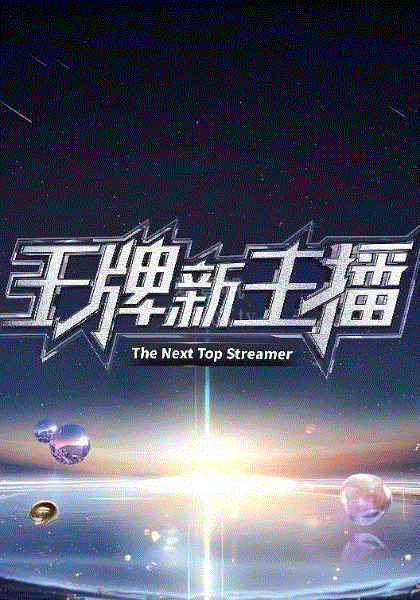 王牌新主播