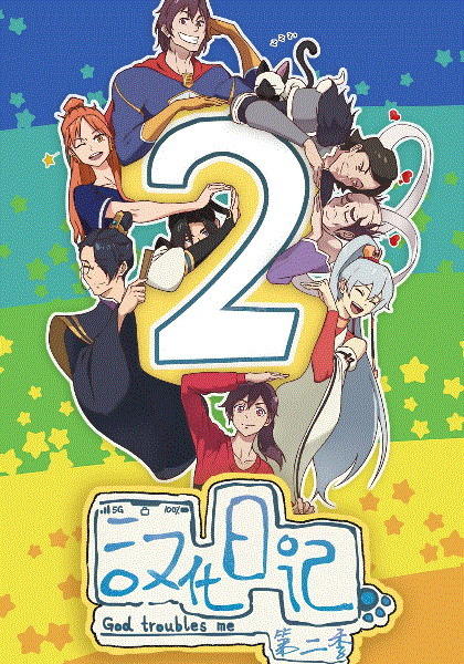 汉化日记第2季