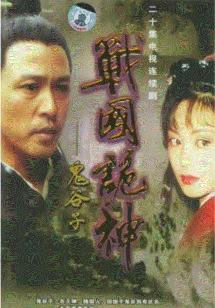 鬼谷子