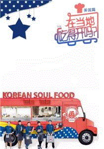 在当地吃得开吗？美国篇