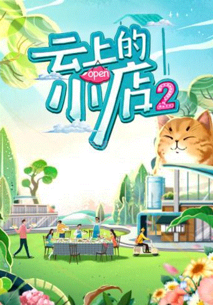 云上的小店第2季