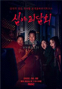 深夜怪谈会第2季