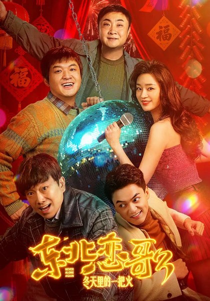 东北恋哥3