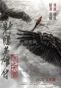 射雕英雄传：侠之大者