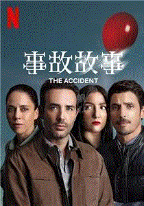 事故故事