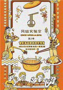 风味实验室第2季