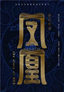 凤凰：她的传奇