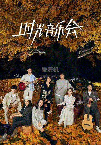 时光音乐会第2季