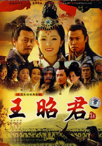 王昭君