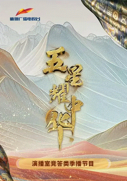 五星耀中华