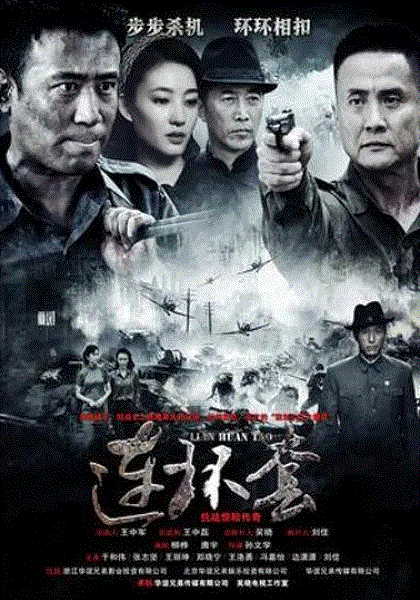 连环套