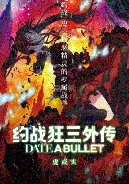 约战狂三外传：虚或实篇