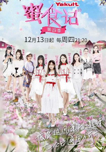 蜜食记第4季