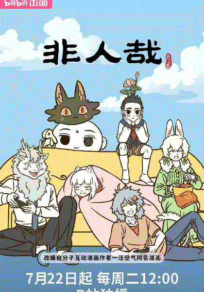 非人哉第3季