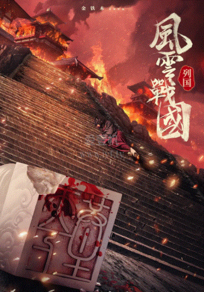 风云战国之列国