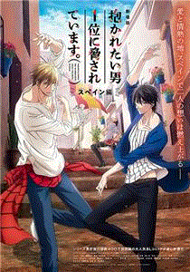 我让最想被拥抱的男人给威胁了剧场版