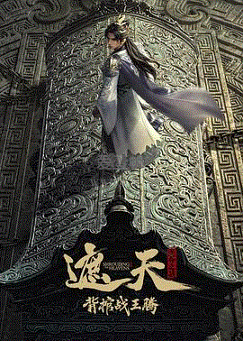 遮天剧场版:背棺战王腾