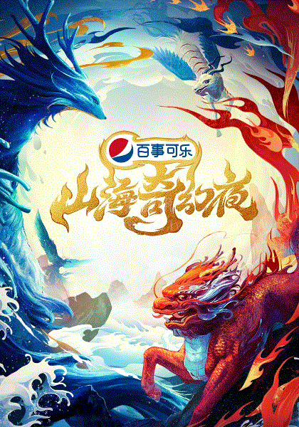 山海奇幻夜