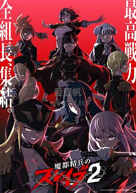 魔都精兵的奴隶第2季