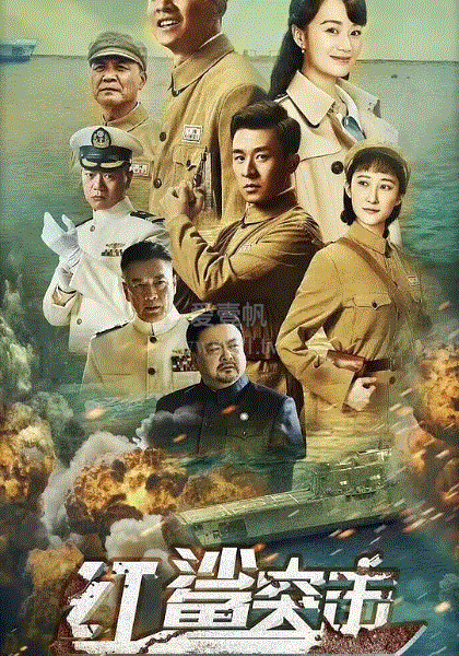 红鲨突击