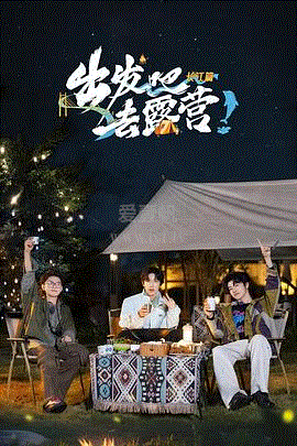 出发吧去露营·长江篇