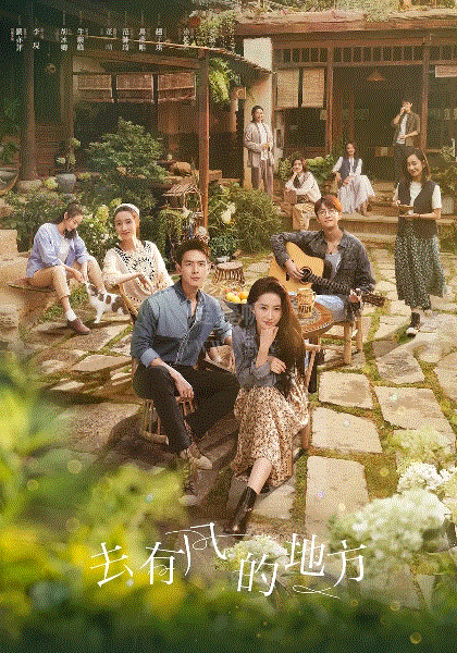 去有风的地方