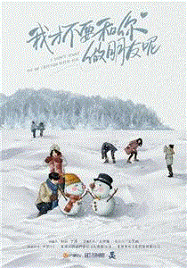 我才不要和你做朋友呢