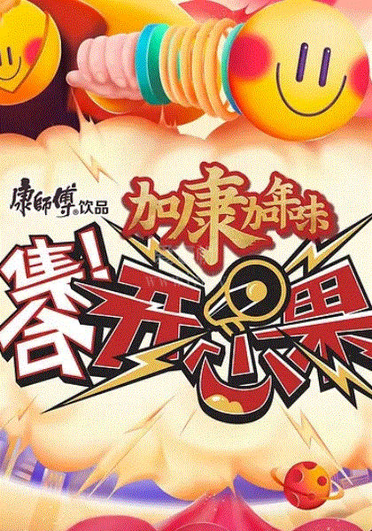 集合！开心果