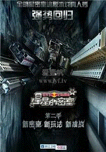 星星的密室第2季