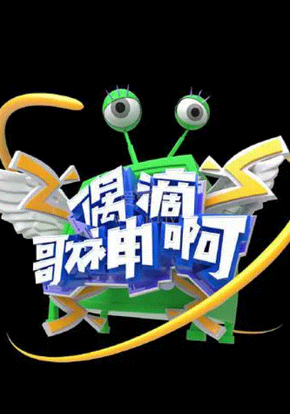 偶滴歌神啊第3季