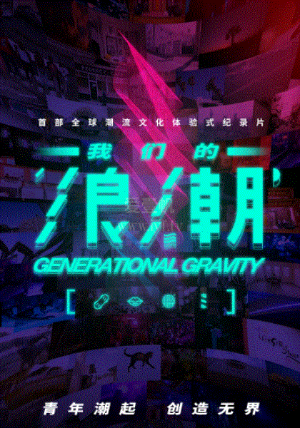 我们的浪潮