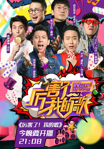 厉害了我的歌
