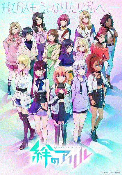 绊之Allele第2季