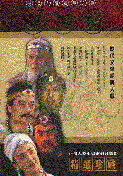 封神榜