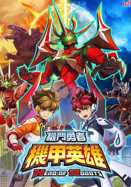 机甲英雄机斗勇者第2季