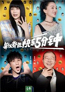 脱口秀大会第5季