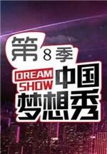中国梦想秀第8季