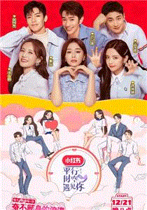 平行时空遇见你