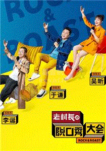 脱口秀大会第2季