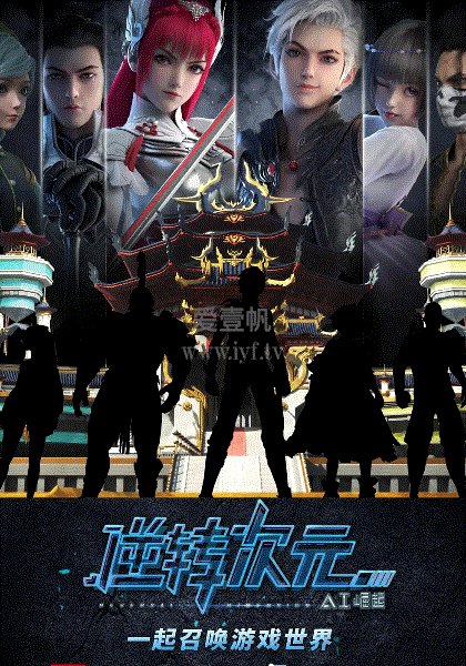 逆转次元：AI崛起