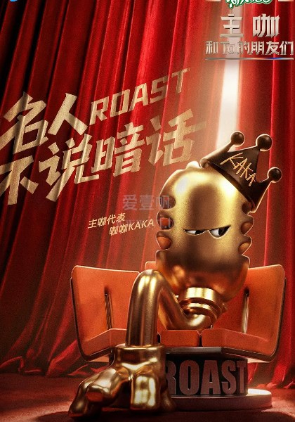 主咖和Ta的朋友们