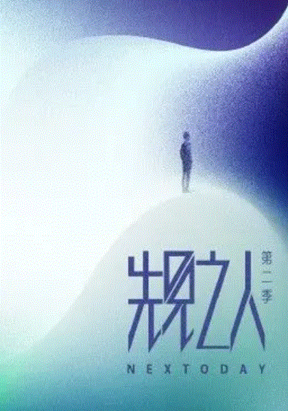 先见之人第2季