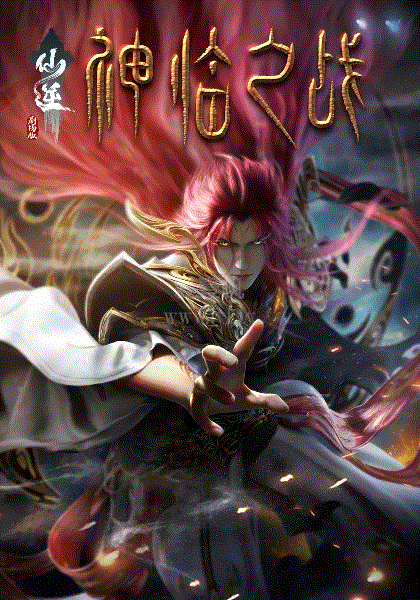 仙逆剧场版神临之战