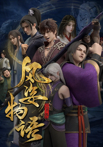 风姿物语:仙罗篇