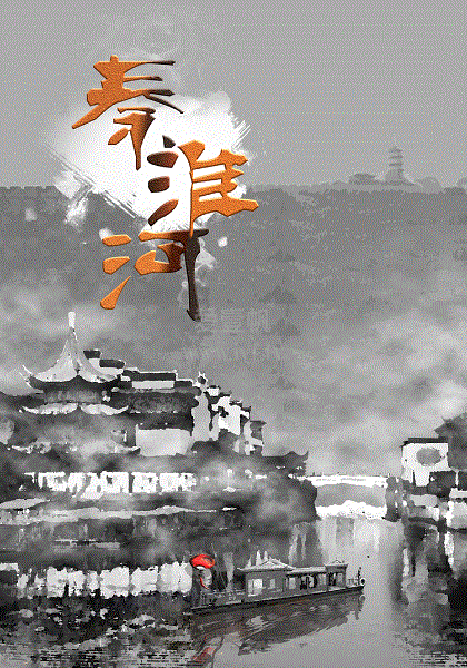 秦淮河