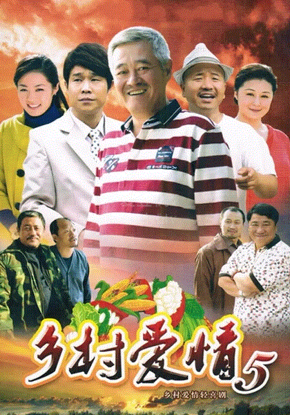 乡村爱情小夜曲