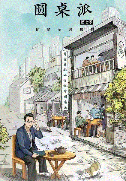 圆桌派第7季